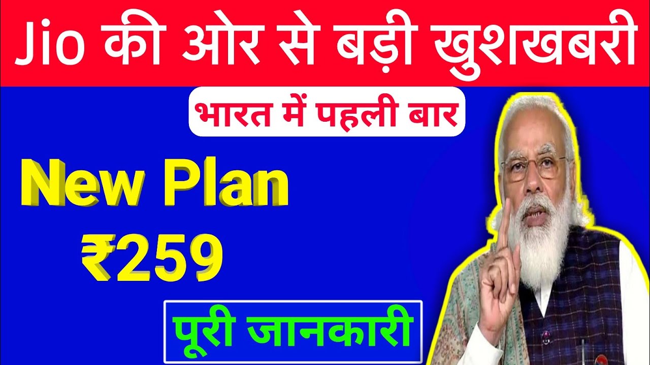 Jio 259 Plan Details | Jio Recharge New Plan 2022