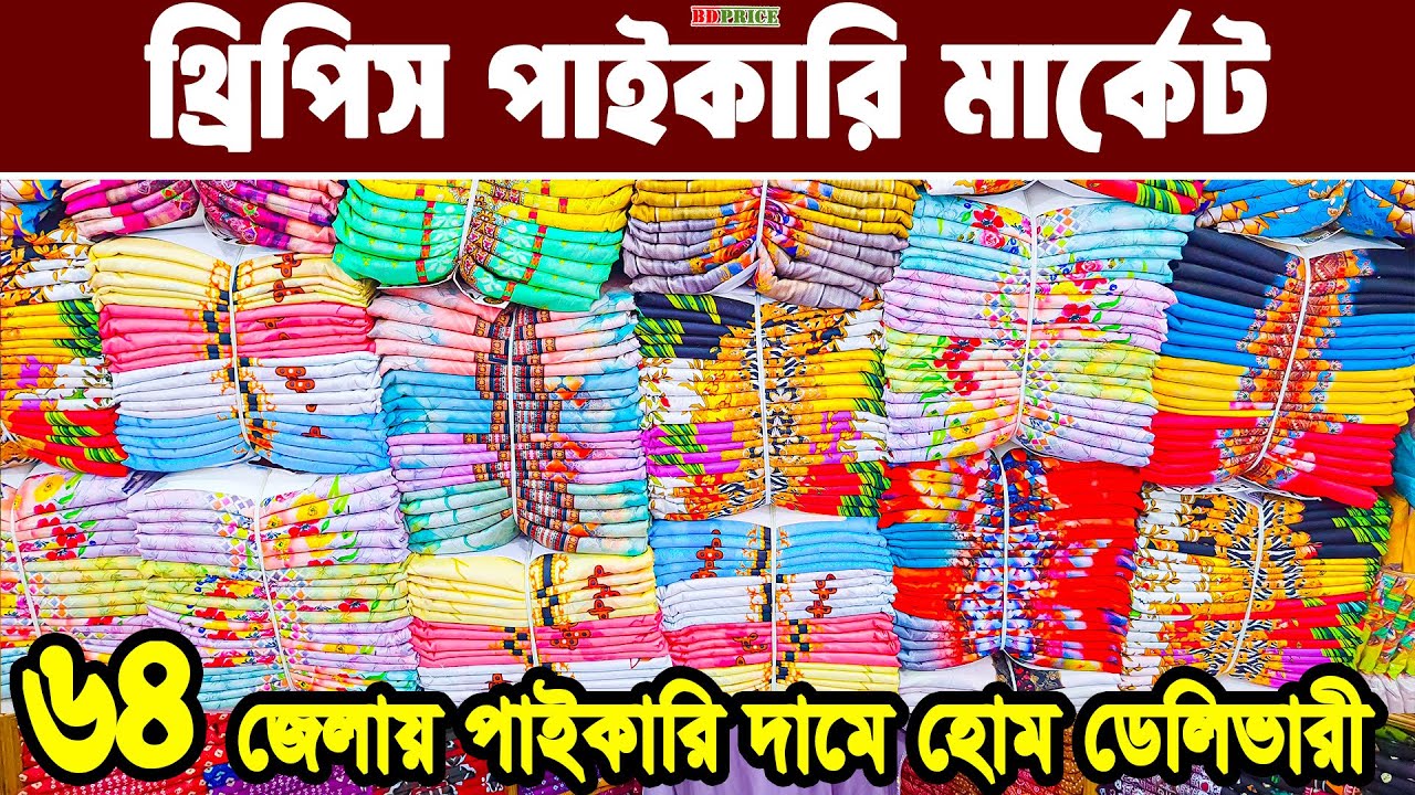 নতুন থ্রি পিস কালেকশন পাইকারি।Three piece new design। বাটিক থ্রি পিস এর জন্মভুমি বান্টিবাজার