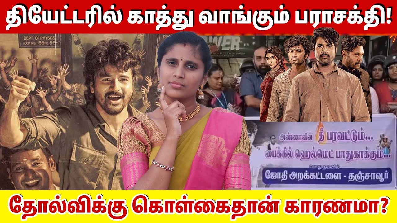 தியேட்டரில் காத்து வாங்கும் பராசக்தி!தோல்விக்கு கொள்கைதான் காரணமா? Parasakthi Failure Reason