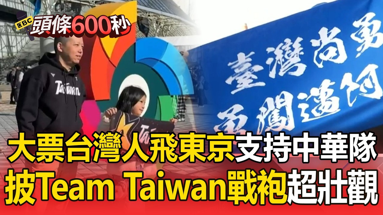 大票台灣人飛東京「支持中華隊」！球迷東蛋外高喊Team Taiwan【頭條600秒】