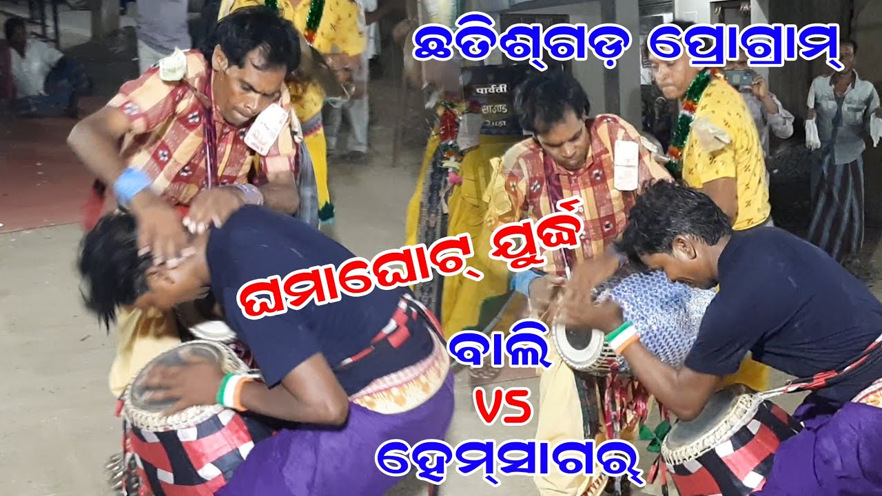 Ashok chhuria Karamsani// Bali aau hemsagar // ଘମାଘୋଟ ଯୁଦ୍ଧ // Kiran mobile