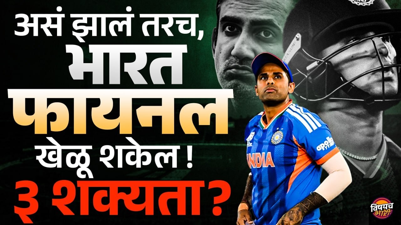 T20 World Cup 2026 : असं झालं तरच,भारत फायनल खेळू शकेल ! ३ शक्यता ? | Vishaych Bhari