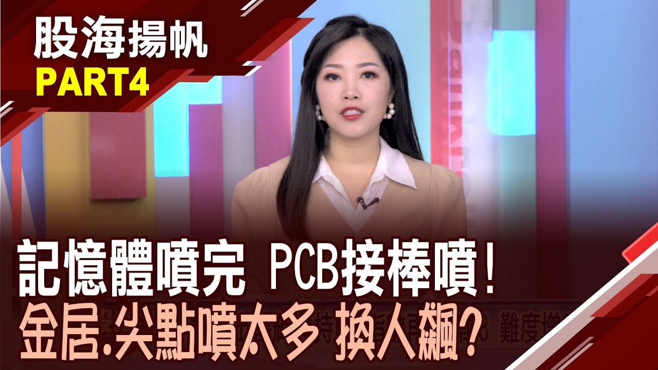 (有CC字幕)全球第三大FCCL廠 台虹第三季EPS 0.88元 CoWoS需求激增 長華產能極度供不應求?│20251115-4股海揚帆*陳斯寧 李世新