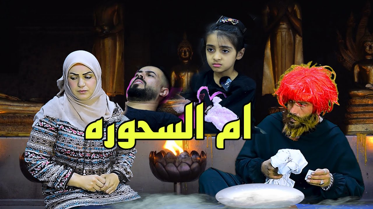 بنت تسوي سحر لحبيبها وتموووته