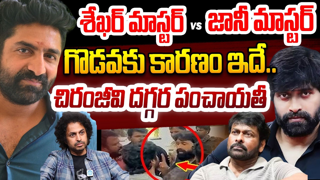 గొడవకు అసలు కారణం ఇదే..Sekhar Master vs Jani Master Controversy Explained By Shekar Basha