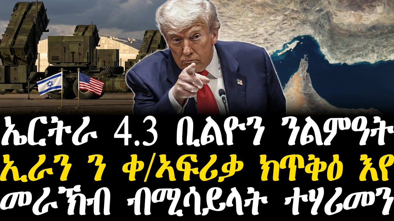 Breaking News - ኤርትራ 4.3 ቢልዮን ንልምዓት - ኢራን ን ቀኣፍሪቃ ክጥቅዕ እየ -  መራኽብ ብሚሳይላት ተሃሪመን - 12 መጋቢት