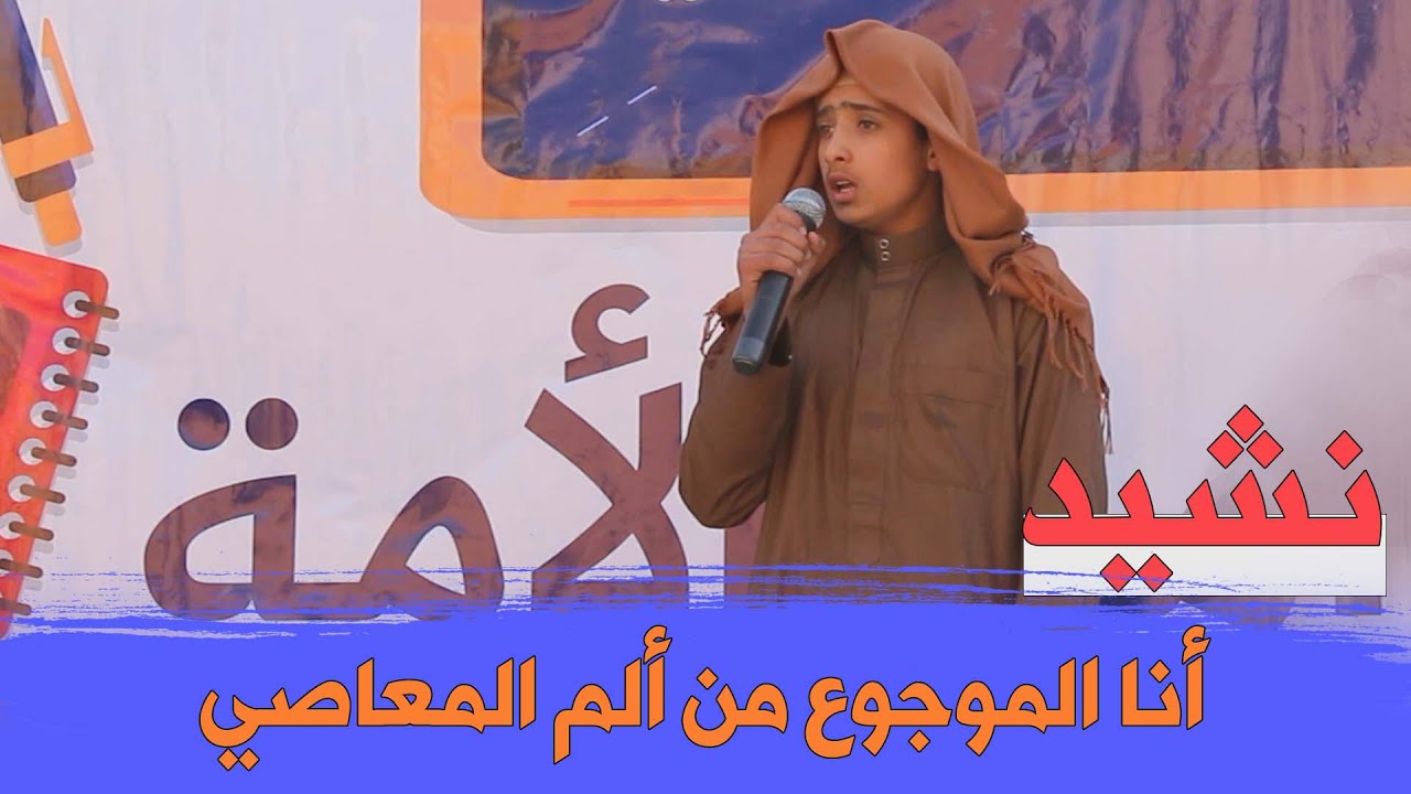أنا الموجوع من ألم الخطايا | نشيد |  الملتقيات المدرسية