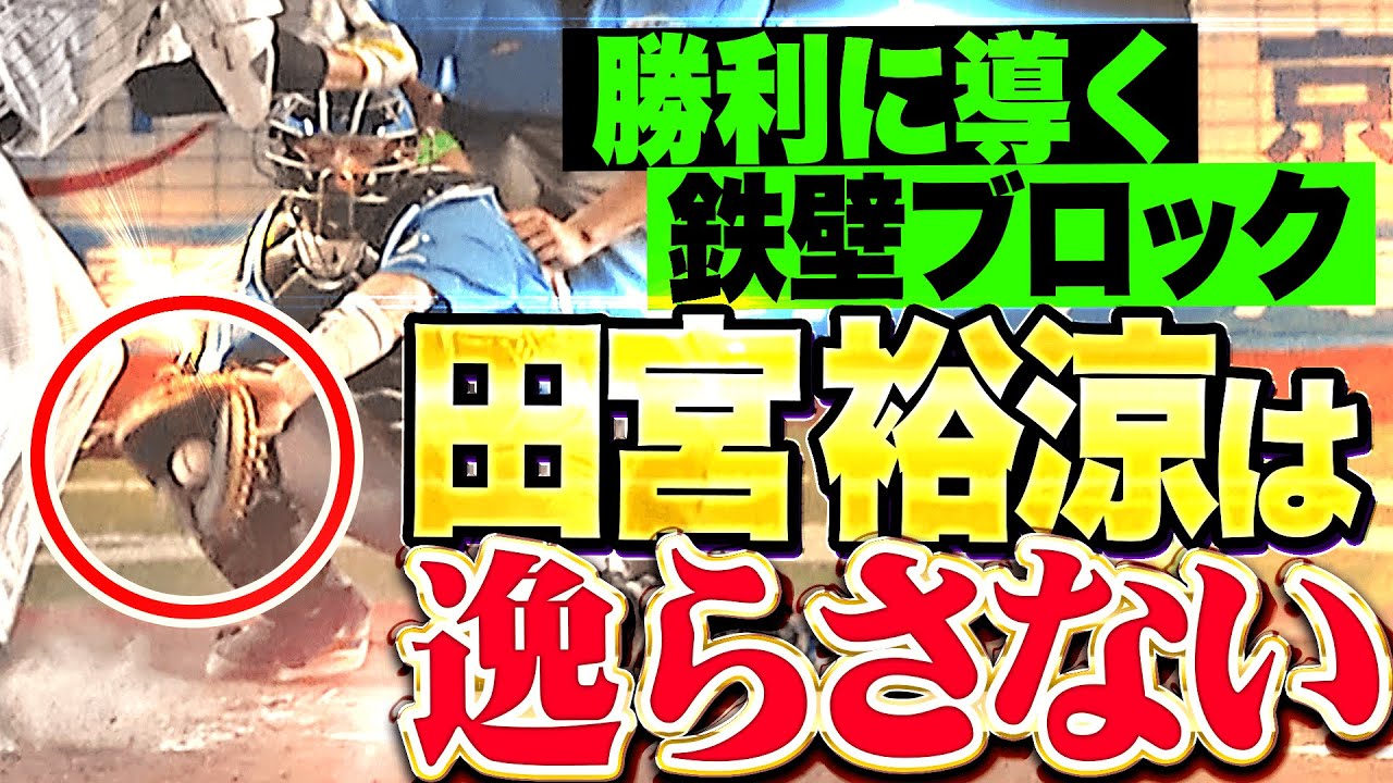 【好ブロック連発】田宮裕涼『陰の勝利のたそ役者&hellip;絶体絶命ピンチも&ldquo;鉄壁&rdquo;発動！&hellip;凌いだ山本拓実はプロ初セーブ！』