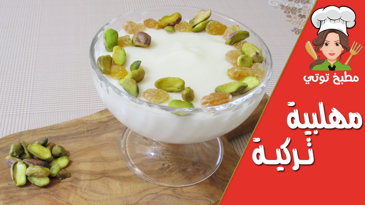 المهلبية التركية الكريمية بقوام رائع - Mahalabiya Turkiya