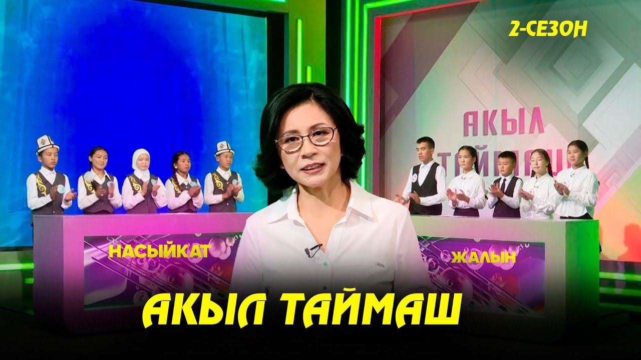 Насыйкат & Жалын // Акыл таймаш // 7-чыгарылыш