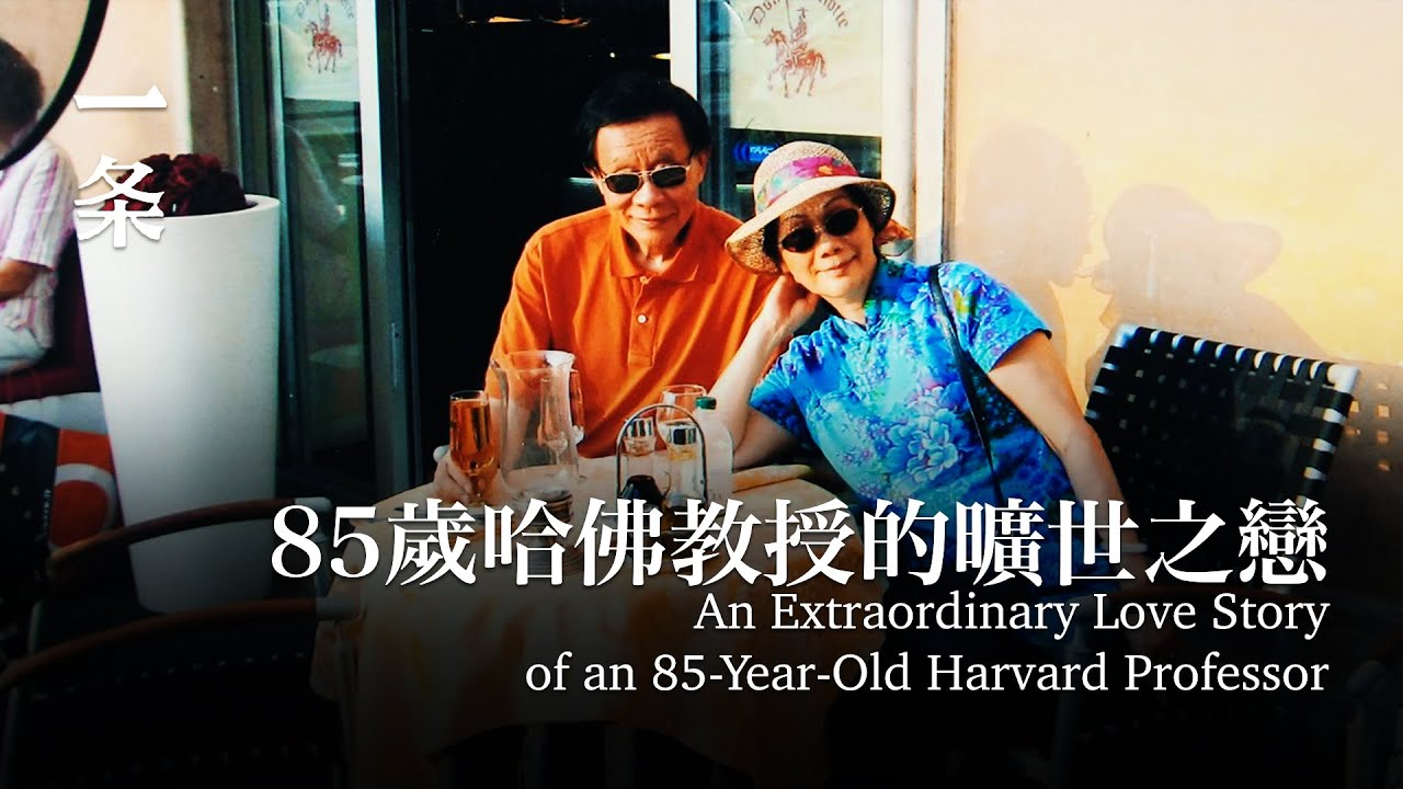 85歲哈佛教授的曠世之戀：60歲結婚，越吵鬧越快樂 An Extraordinary Love Story of an 85-Year-Old Harvard Professor