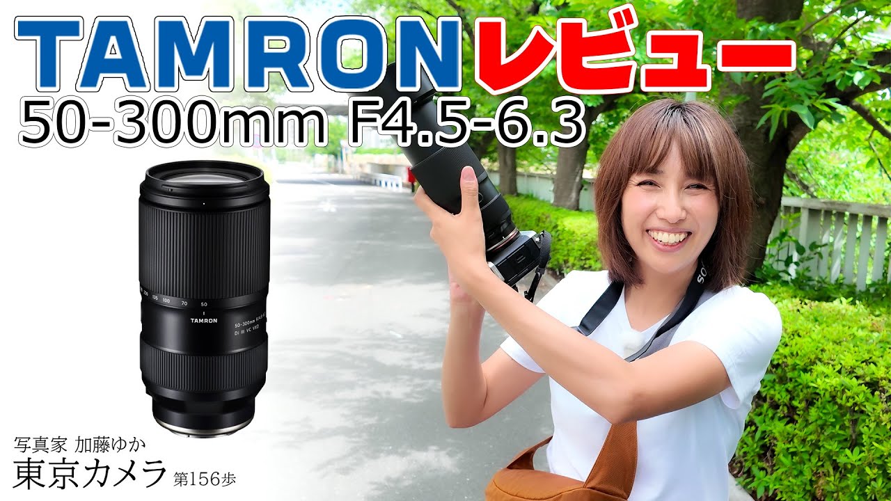 【レビュー】「A7CIIに新発売のTAMRON50-300mm F/4.5-6.3 Di III VC VXDModel A069でスナップ撮影」東京カメラ第156歩写真家 加藤ゆか