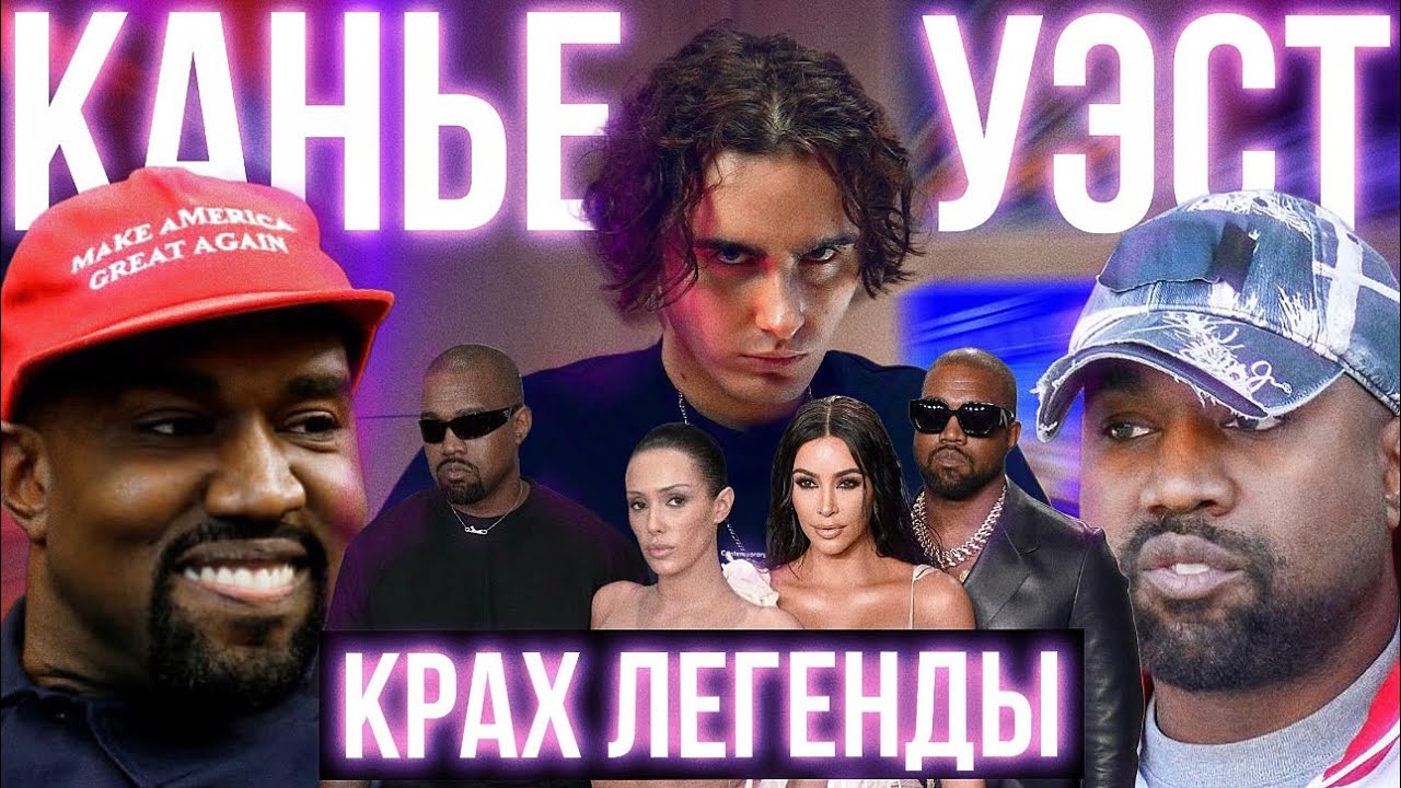 КАК КАНЬЕ УЭСТ СОШЕЛ С УМА? История Падения Легендарного Рэпера [DEEPДАЙВ]