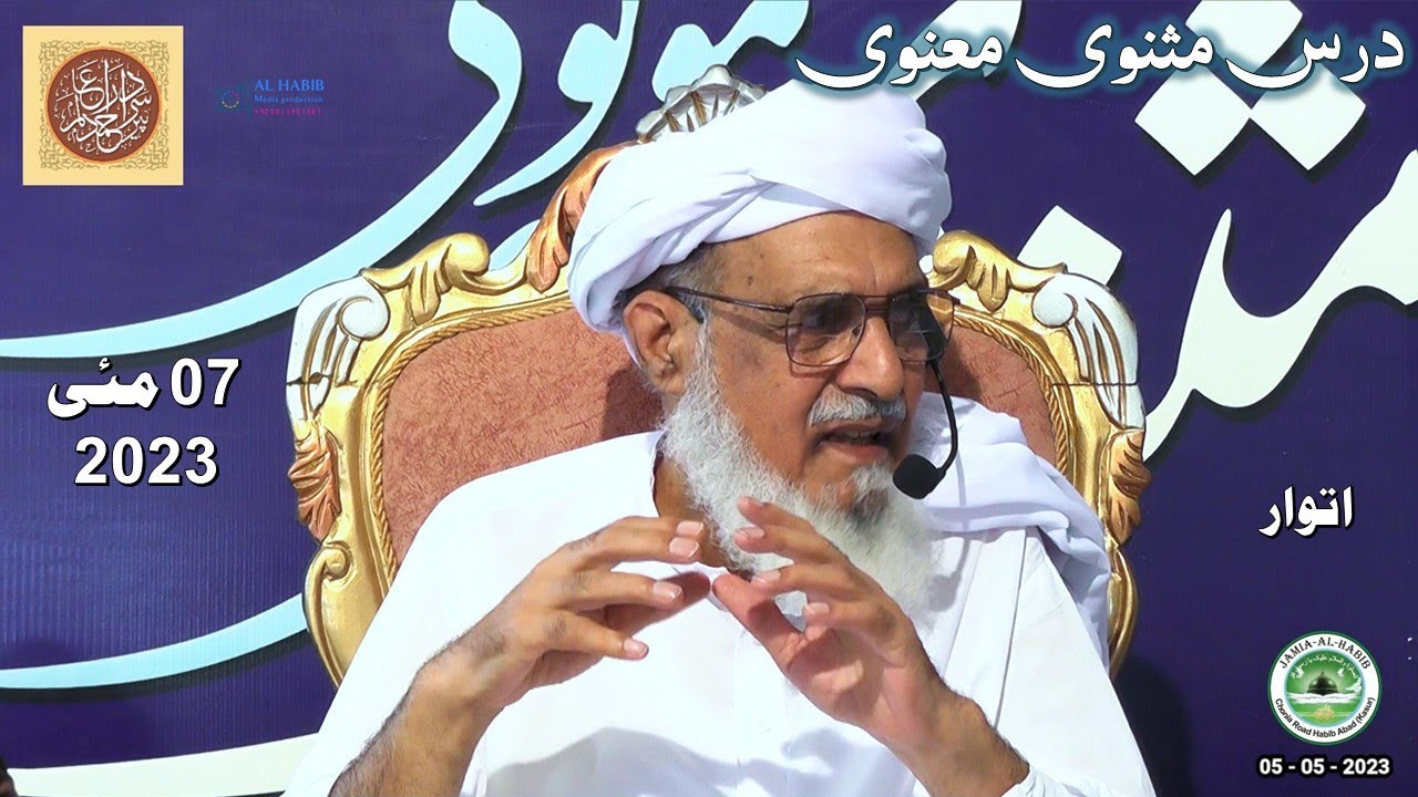 Dars e Masnavi Rumi Sunday 07 May 2023  | @PirSardarAhmad @JamiaAlHabib