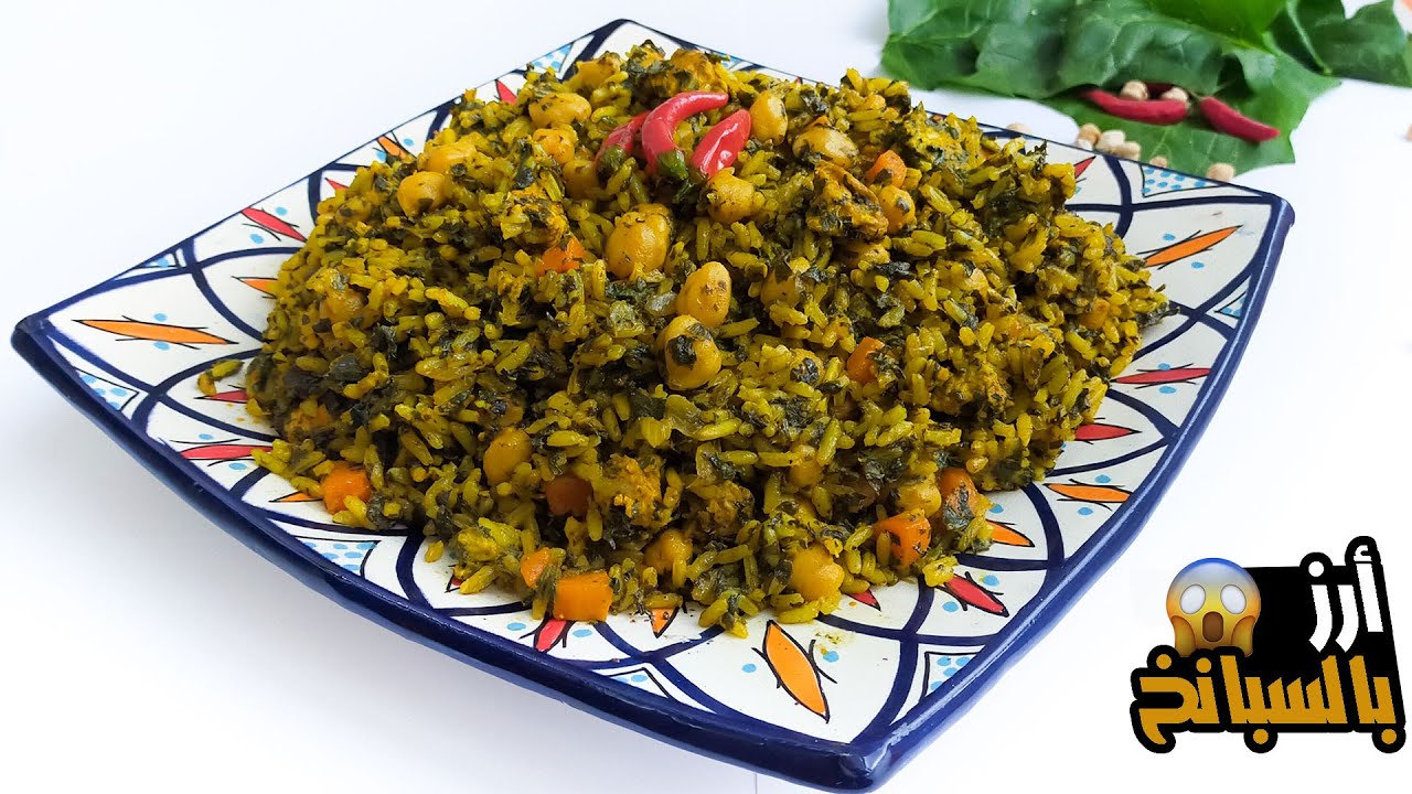 أرز بالسبانخ صحي ومفيد جداً
