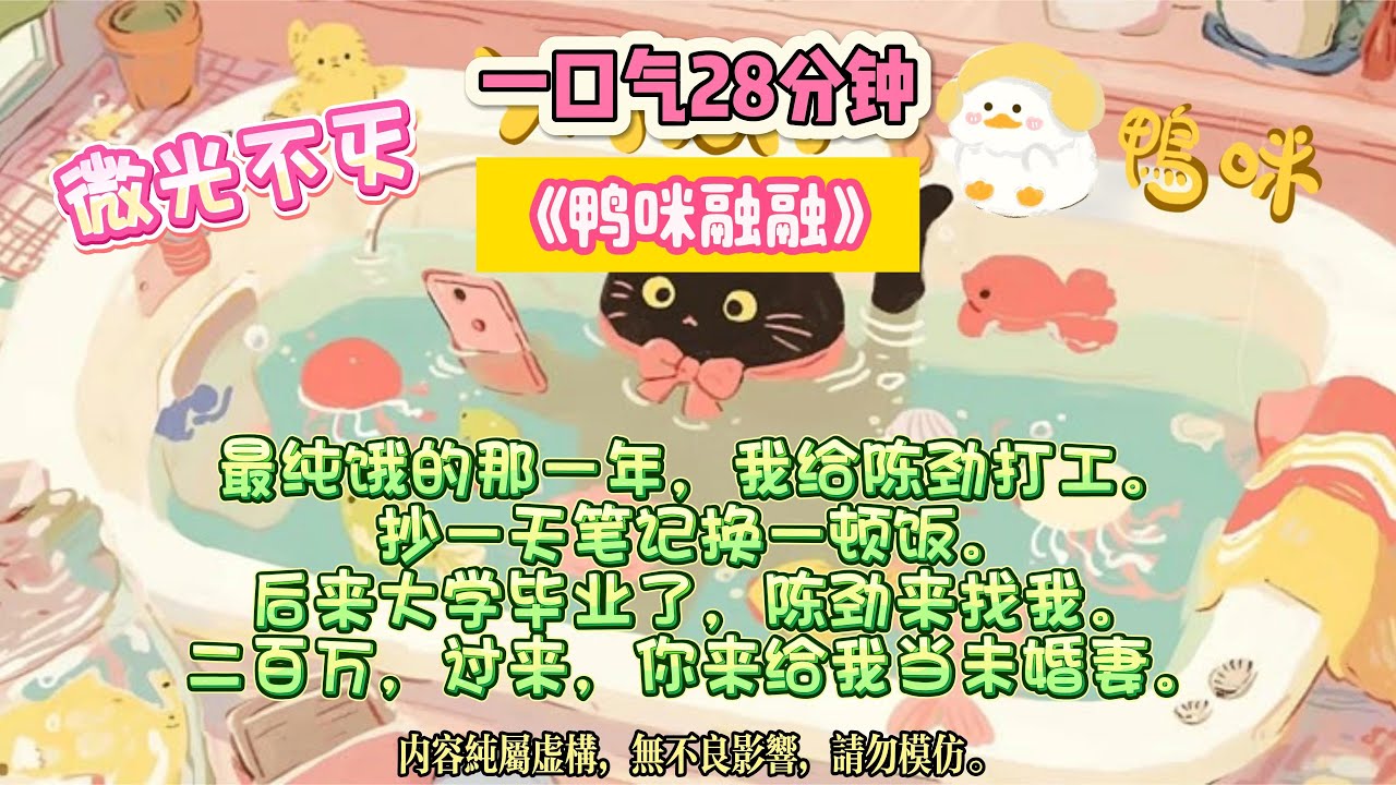 《鴨咪融融》很多喜歡都不是轟轟烈烈的告白，而是一句『今天我媽做了煎蛋，多給你帶了一個。最純餓的那一年，我給陳勁打工。完结文。#小説 #一口氣看完 #故事 #爽文