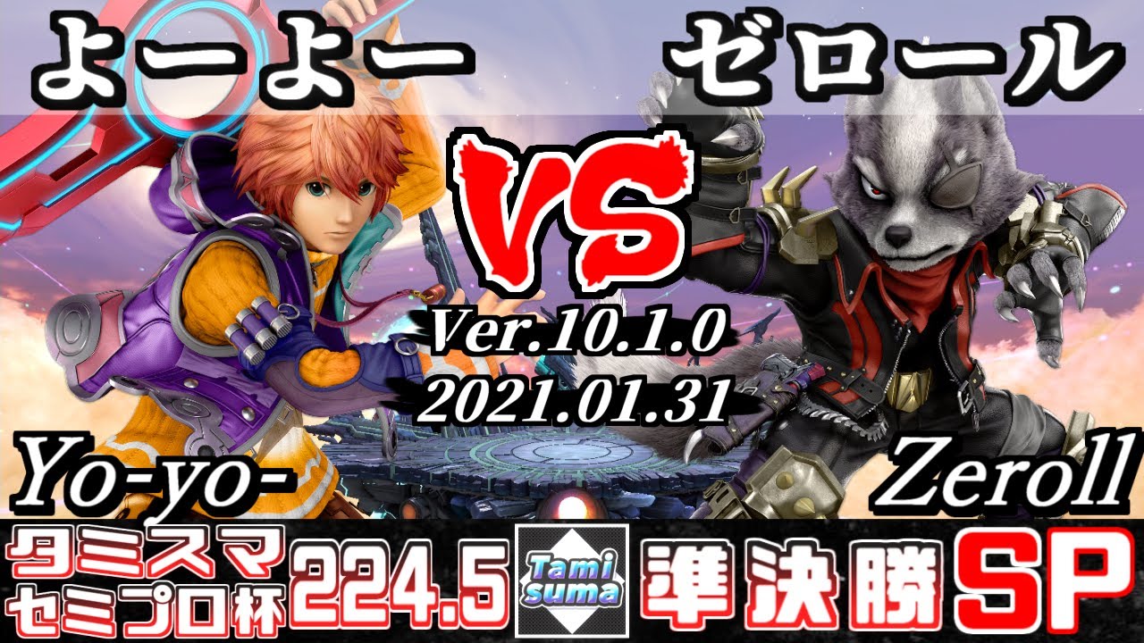 【スマブラSP】タミスマ#224.5 セミプロ杯準決勝 よーよー(シュルク) VS ゼロール(ウルフ) - オンライン大会