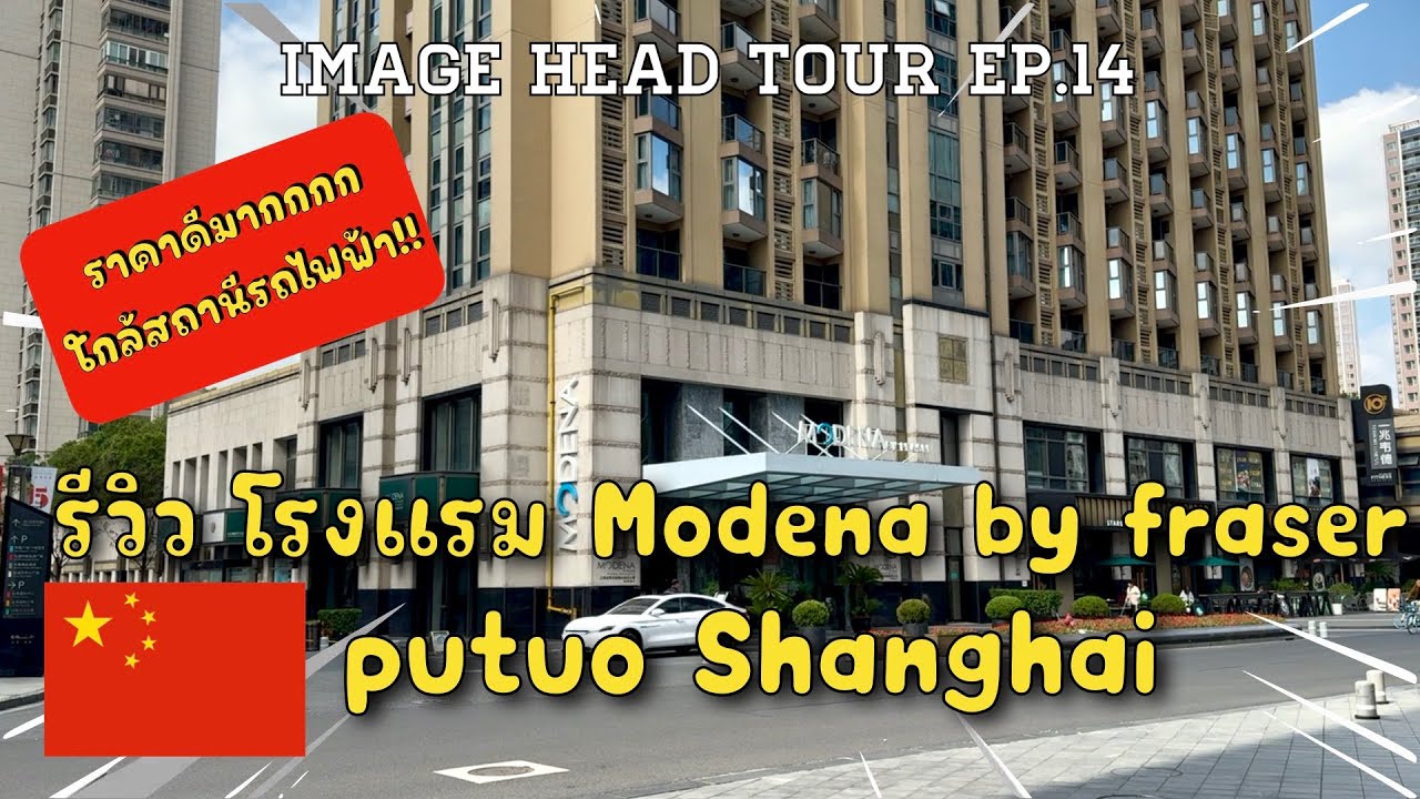 IMAGE HEAD TOUR EP.14 รีวิว โรงแรม Modena Shanghai