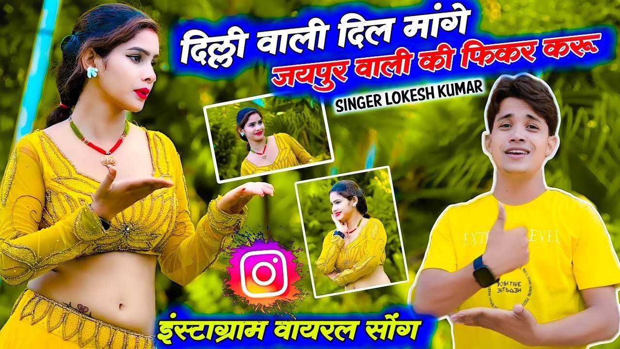 दिल्ली वाली दिल मांगे जयपुर वाली की फिकर करू ||  Lokesh Kumar New Viral Song || Delhi Wali Dil Mange
