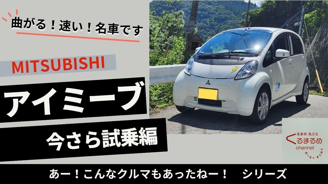 【 この曲がりっぷりはスポーツカーです 】三菱 i-MiEV（アイミーブ）試乗編 ガソリンターボのアイ乗りがひれ伏すたのしさ 【 優しくて速くて上質でエコ 】ミツビシの電動技術はすごい