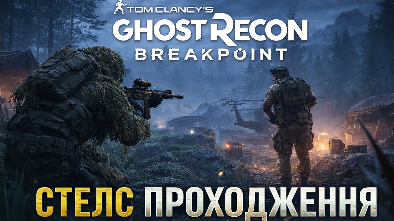 СТЕЛС У ВІДКРИТОМУ СВІТІ — Ghost Recon Breakpoint Проходження