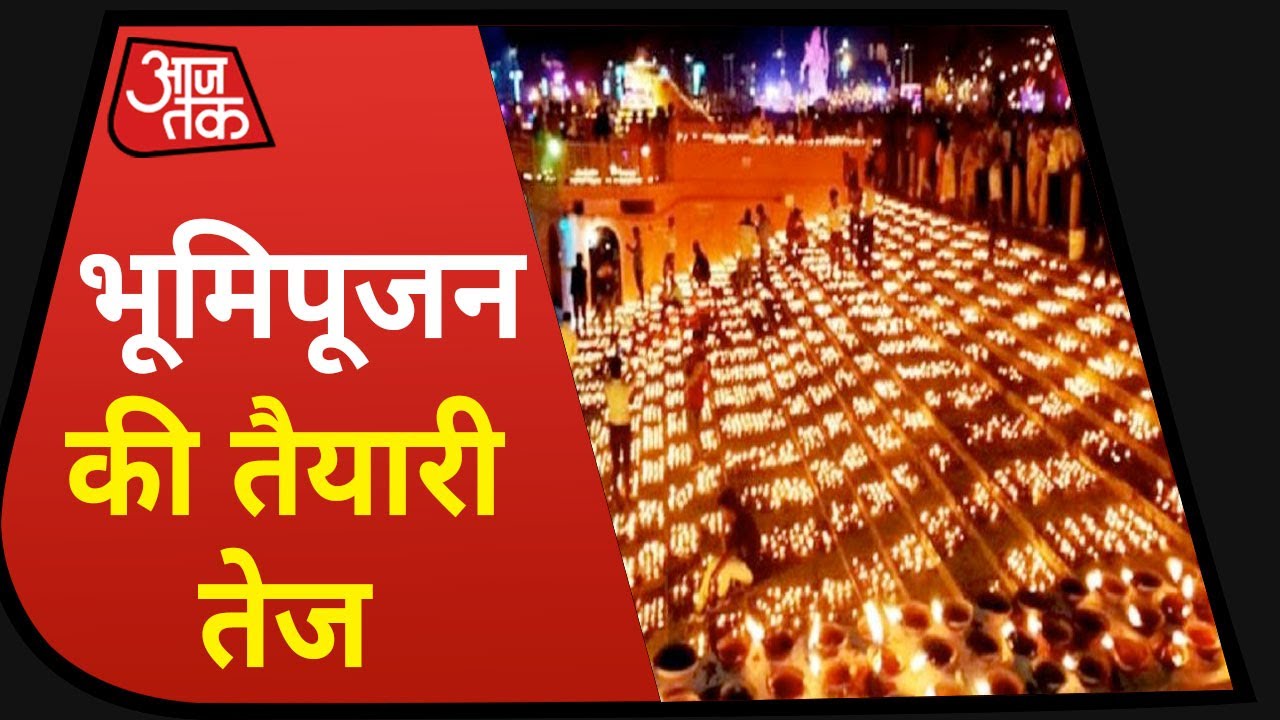 भूमिपूजन के लिए राम जन्मभूमि तैयार | 100 Shahar 100 Khabar with Anjana
