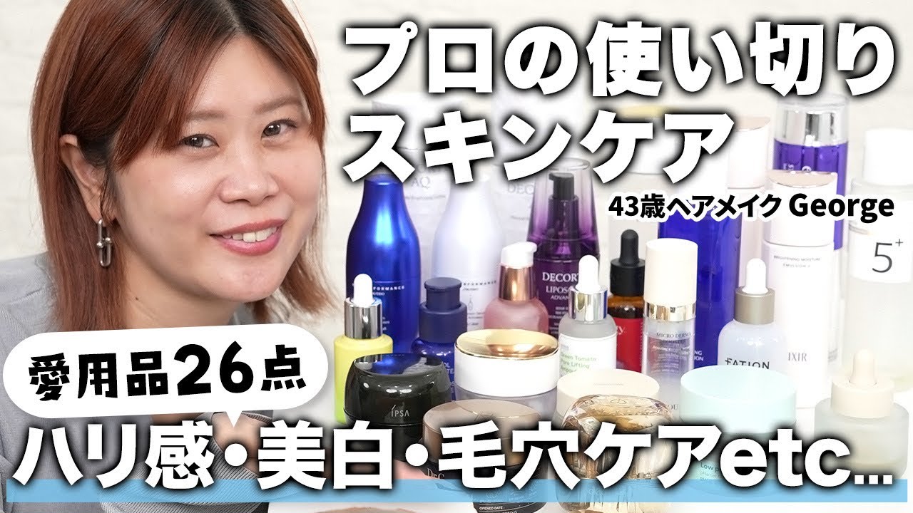 【プロの愛用品】ハリ・美白・毛穴etc…✨ヘアメイクGeorgeがリアルに使ってよかったスキンケア26選‼️