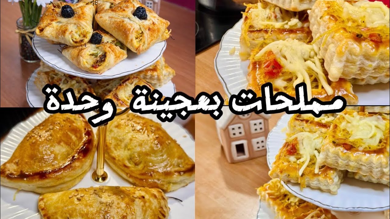 مملحات بعجينة مورقة اكسبريس❤️‍🔥كتوجد ف 10 دقايق 🥰بحشوة بنينة بزاااف