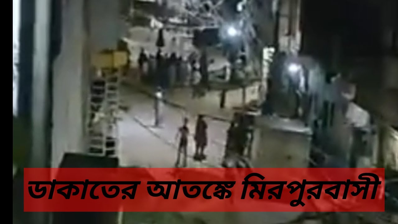 ডাকাতের আতঙ্কের মিরপুরবাসী | কারা ডাকাতিতে জড়িত? ঢাকার মিরপুরে গতরাতে কী ঘটেছে?  Mirpur Robbery |