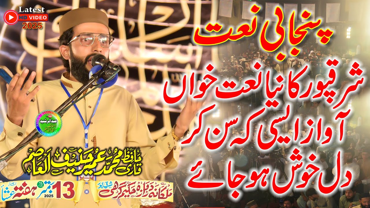 Naat e Rasool SEW | Qari Umair Hanif Al Asim | Mere Aaqa Diya Siftan | SharqPur 2025