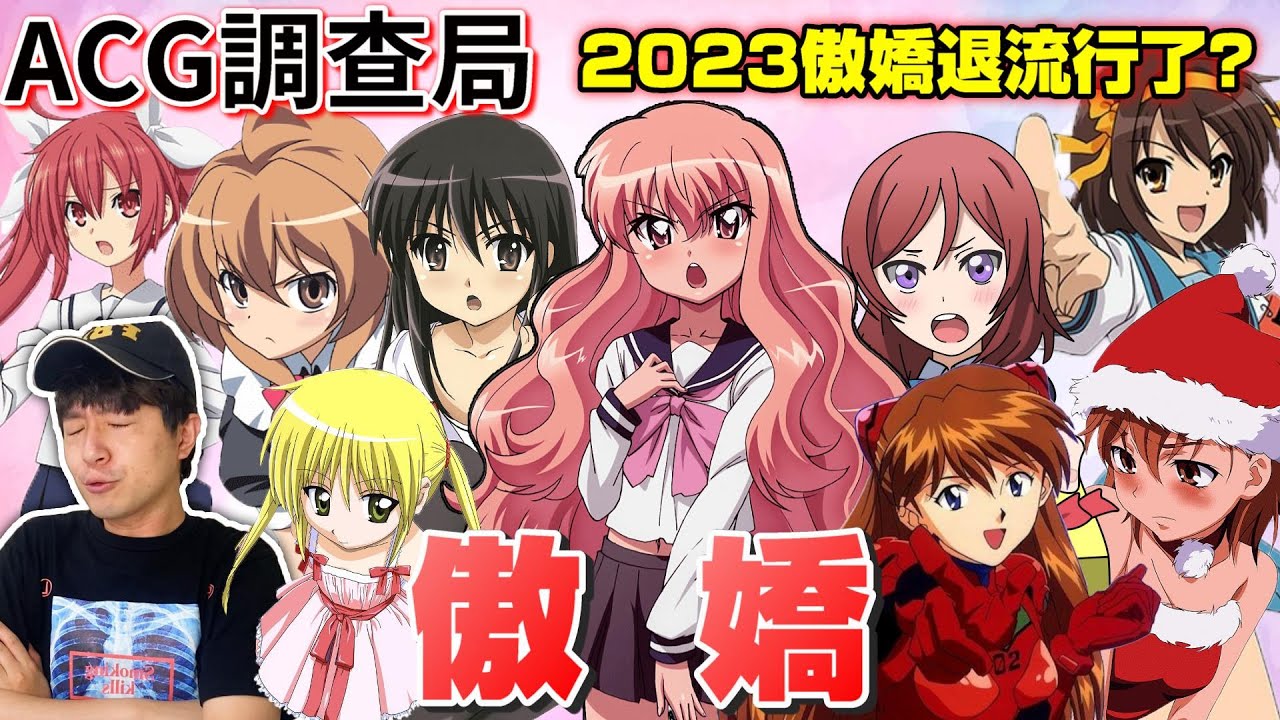 【ACG調查局】萬年不敗的「傲嬌」退流行了嗎?為什麼近年來傲嬌作品越來越少了呢?傲嬌完整介紹！ ACG宅梗介紹