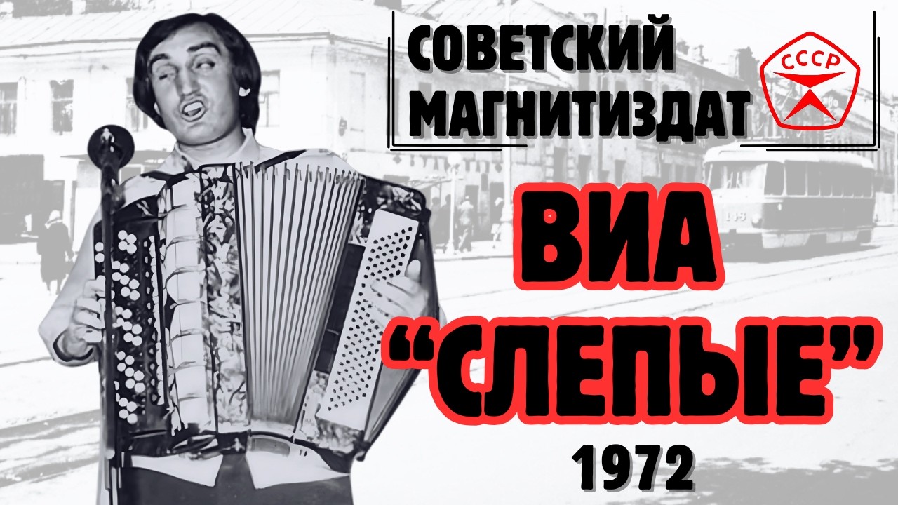 Дворовые и блатные песни СССР | Ансамбль «Слепые» («Курские соловьи»). Курск, 1972