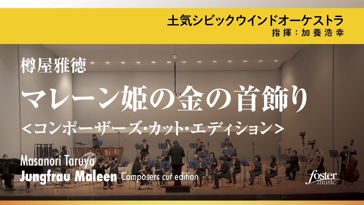 マレーン姫の金の首飾り＜コンポーザーズ・カット・エディション＞｜樽屋雅徳／Jungfrau Maleen (Composers cut edition) | Masanori Taruya