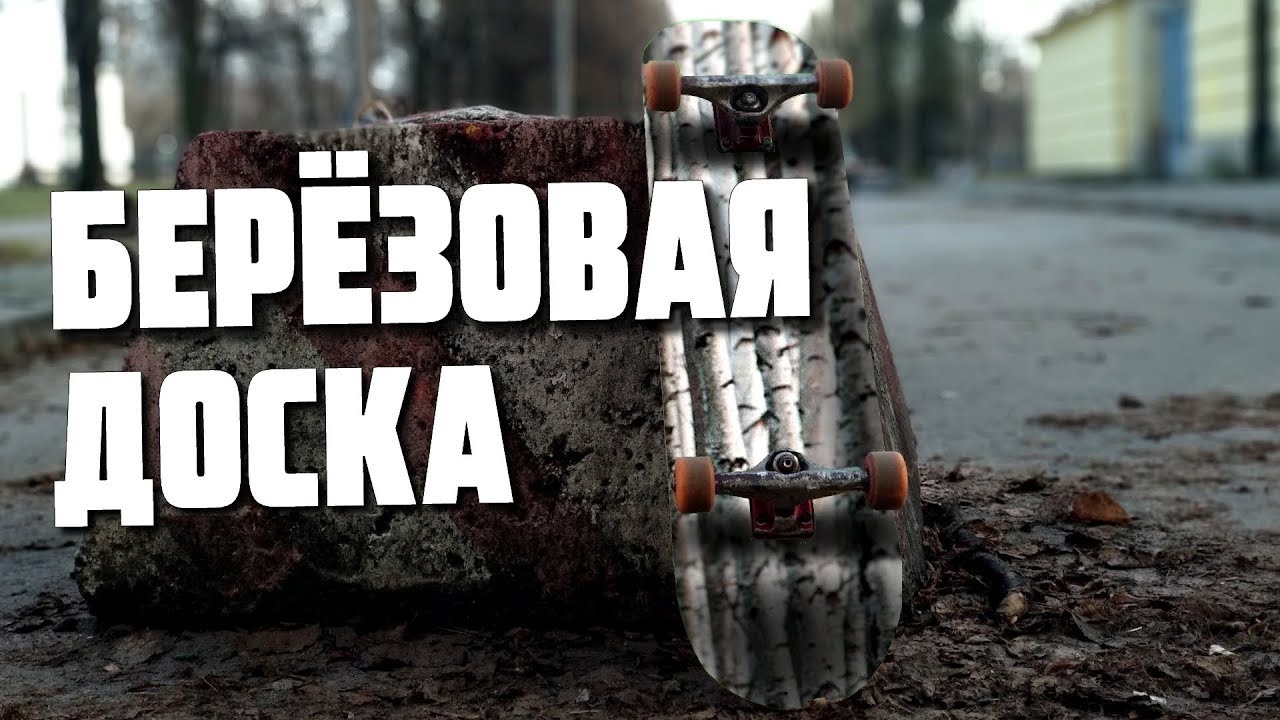 Берёзовый скейт из самодельной бетонной DIY прессформы.