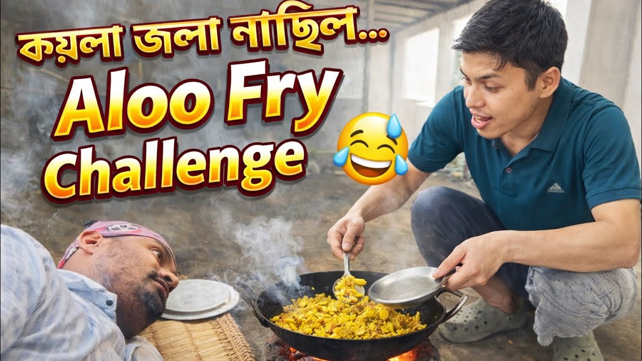কয়লা জলা নাছিল… Aloo Fry Challenge 😅 | Assamese Vlog