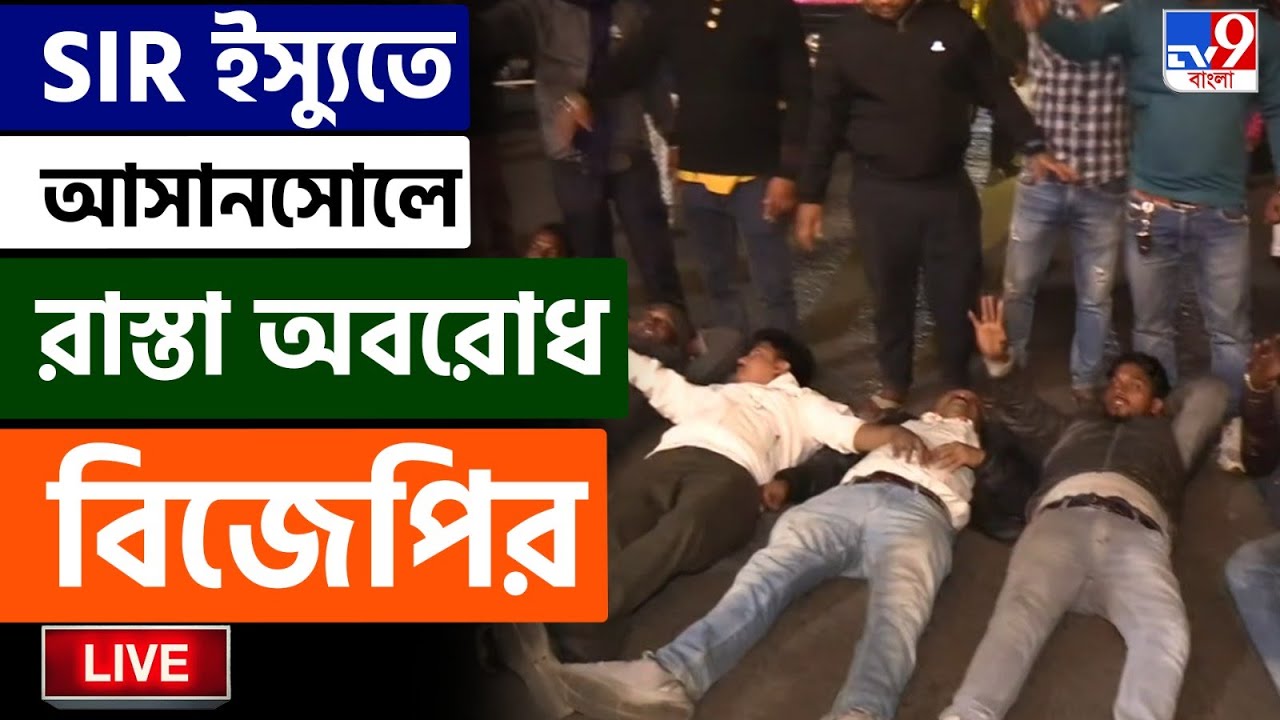 🔴LIVE | TV9 BANGLA LIVE | সন্ধ্যা নামতেই উত্তপ্ত আসানসোল,কী হচ্ছে ? | SIR HEARING | ASANSOL | SIR
