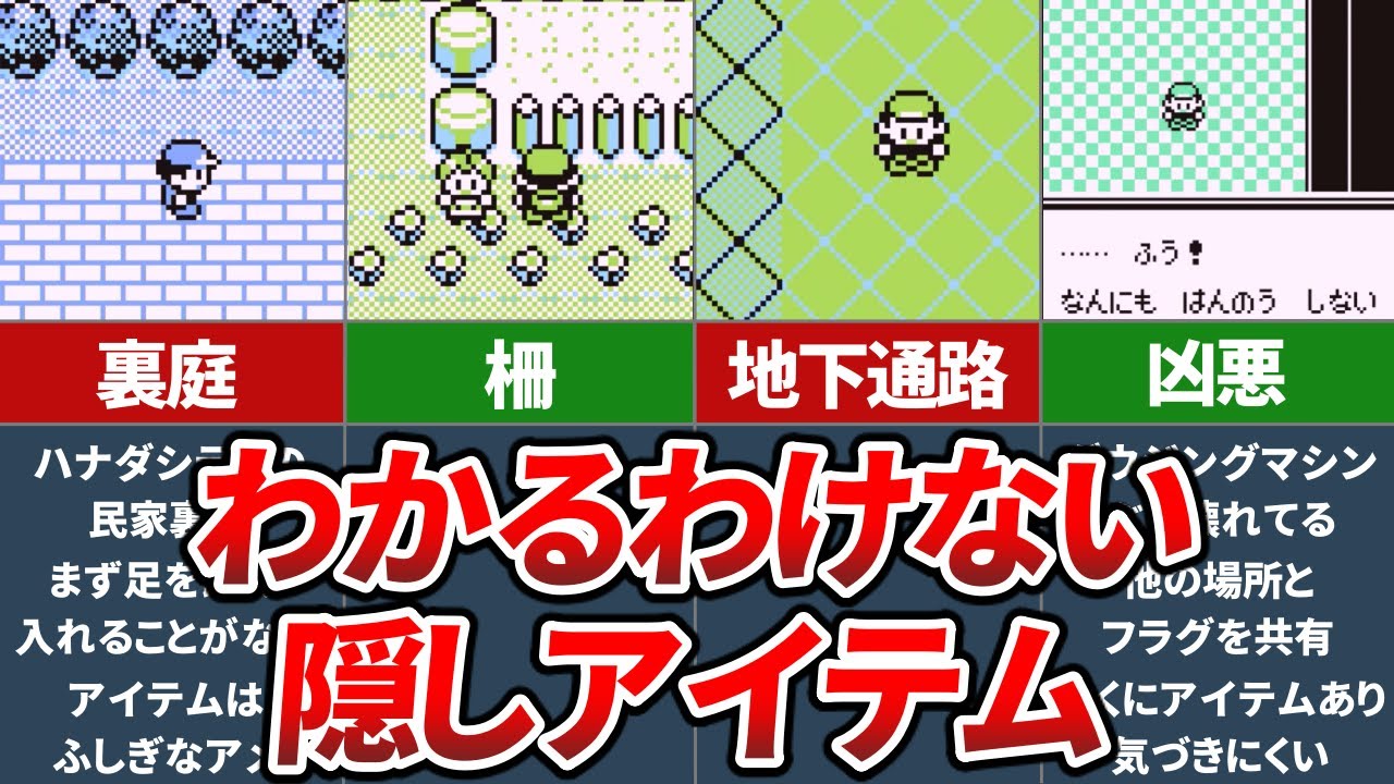 初代ポケモン赤緑の超絶わかりづらい隠しアイテムランキングTOP7【ポケモン 赤緑】【ゆっくり解説】