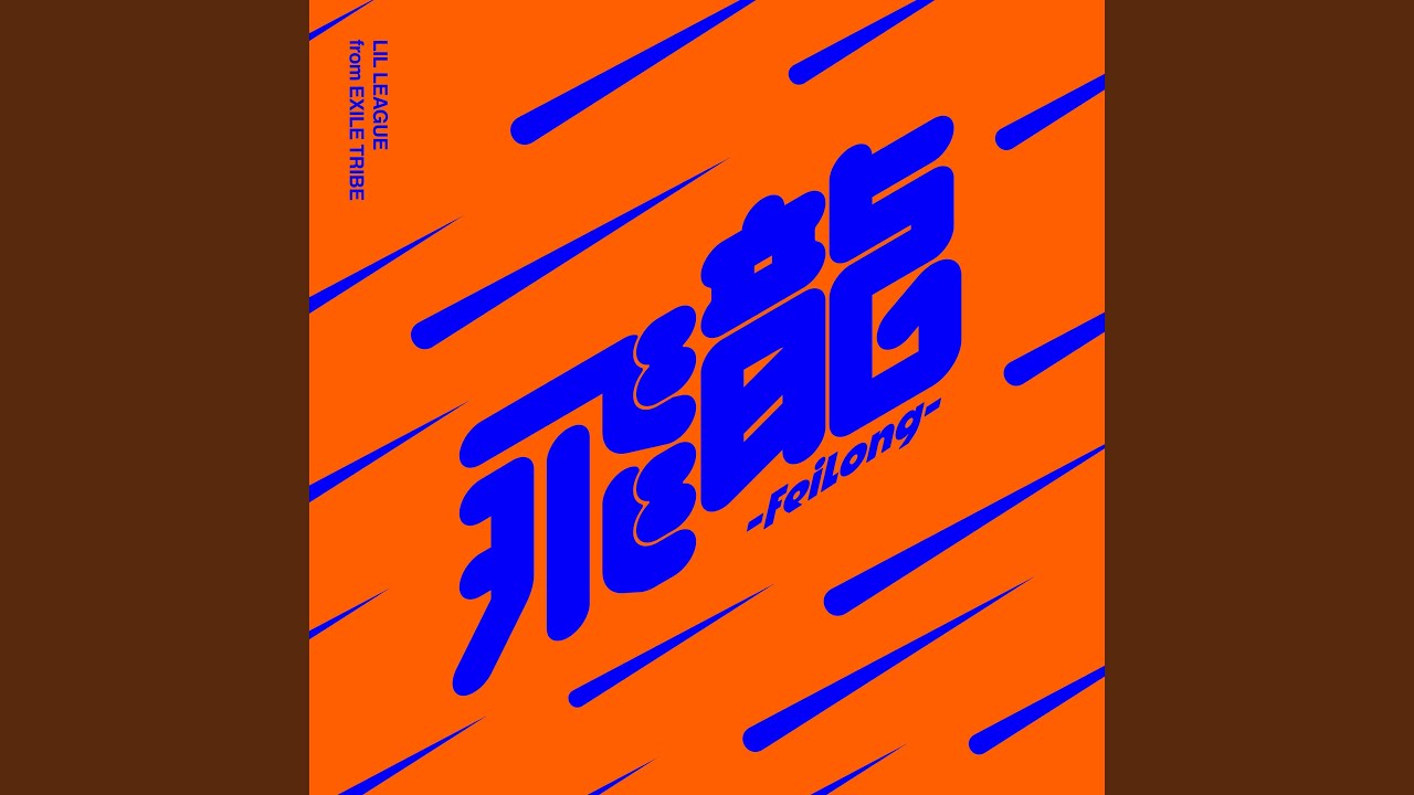 飛龍-FeiLong-
