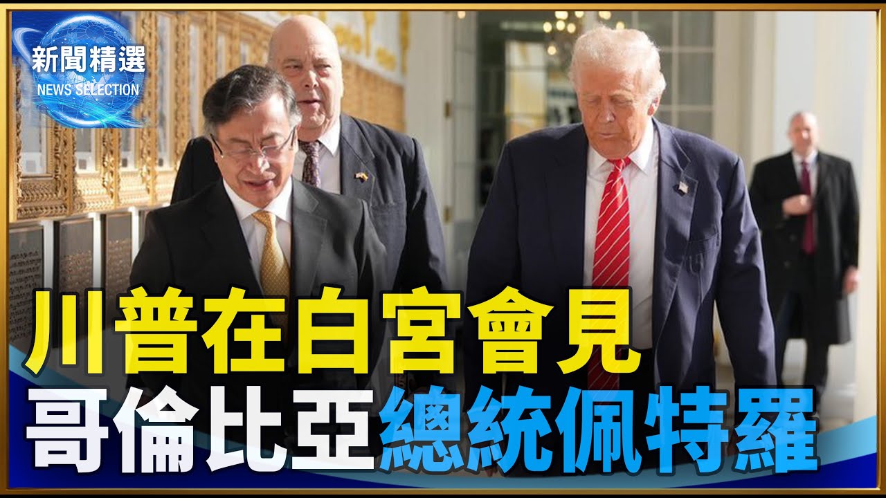 川普在白宮會見哥倫比亞總統佩特羅