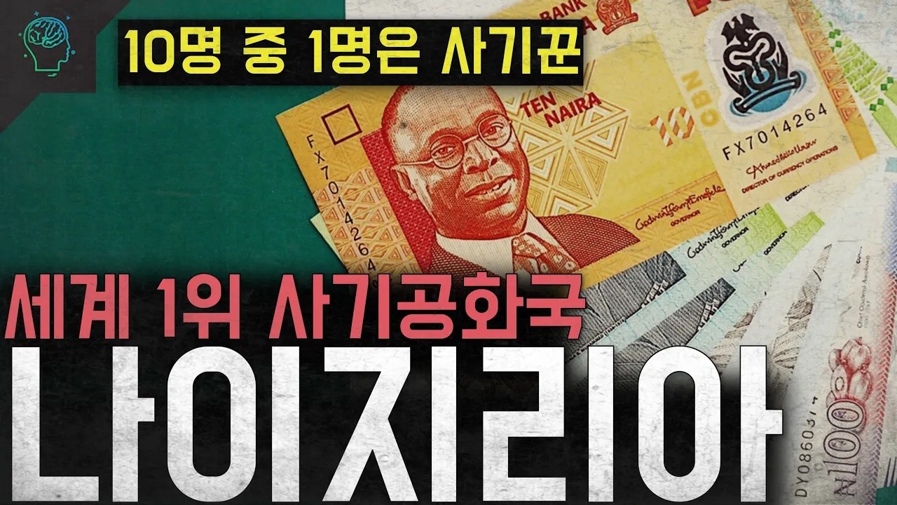 10명 중 1명은 사기꾼 세계 1위의 사기공화국 나이지리아는 왜 사기의 천국이 되었나