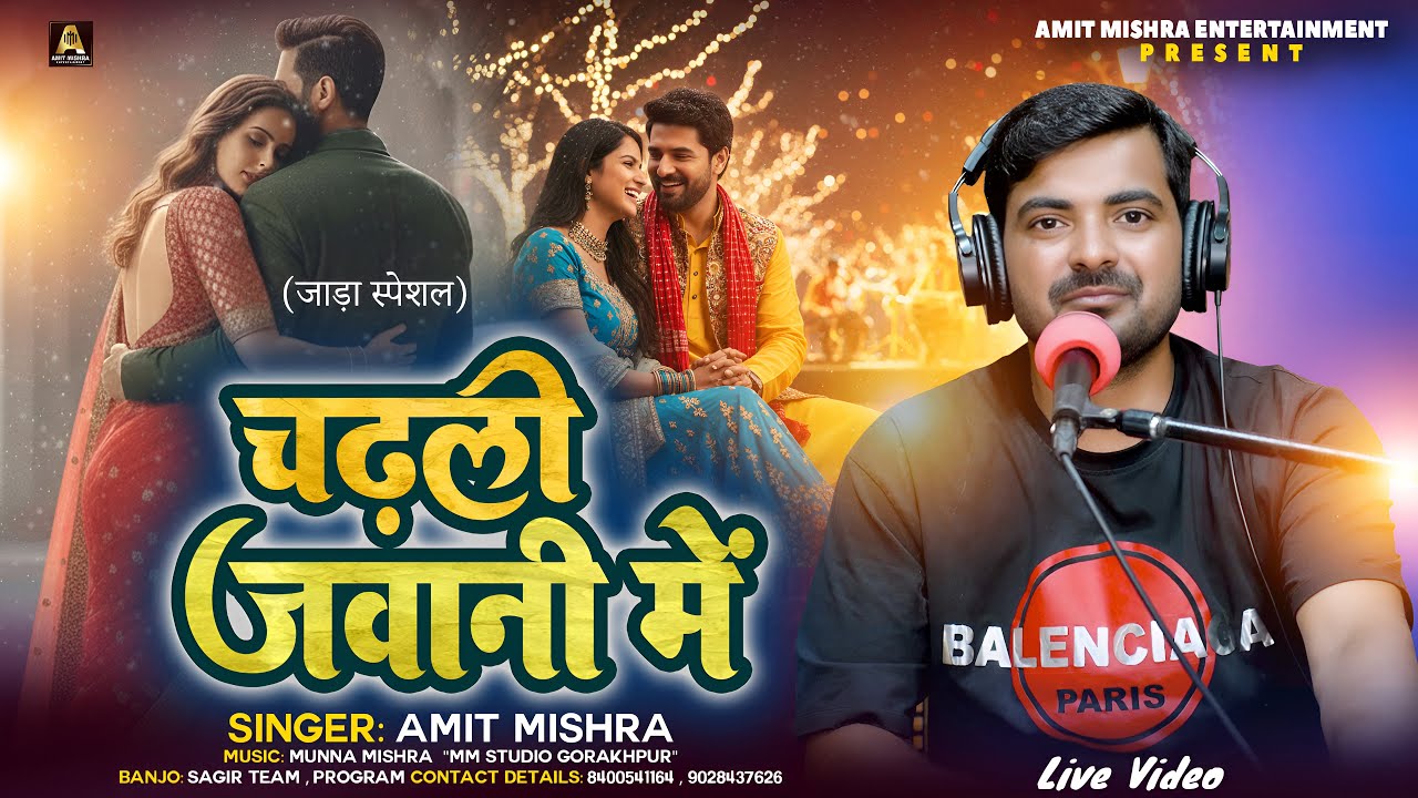 #video चढ़ली जवानी में | जाड़ा स्पेशल | Chadhali Jawani Me | Amit Mishra | New Bhojpuri Song 2026