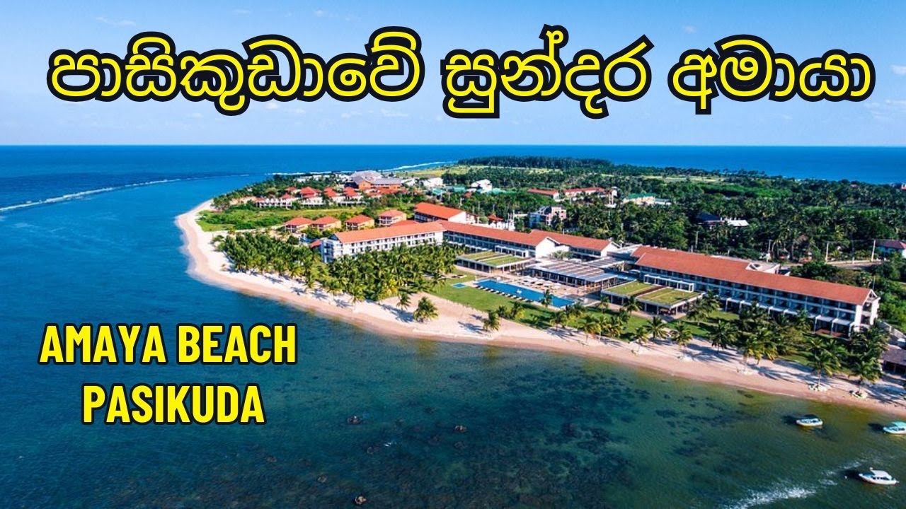 පාසිකුඩාවේ සුන්දර අමායා | Amaya Beach Pasikuda | Best beach front hotel in Sri Lanka