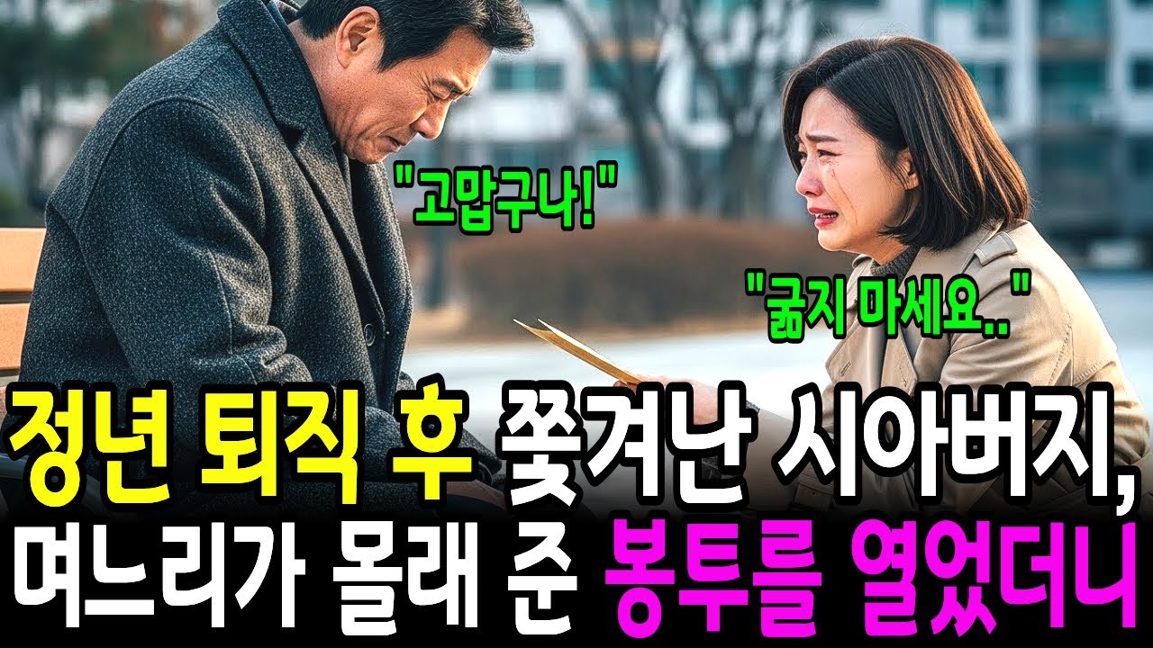 정년 퇴직 후 쫓겨난 시아버지에게 며느리가 몰래 준 봉투를 열어본 순간
