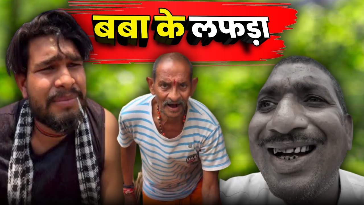 बबा संग लफड़ा | धनेश साहू कॉमेडी 😂🤣 #cgcomedy 