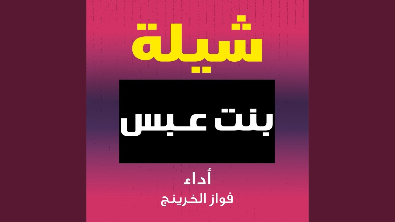 شيلة بنت عبس