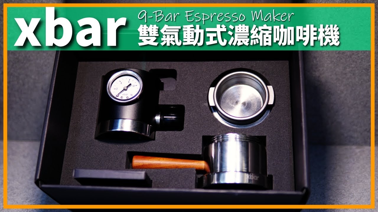 XBAR - 鋼瓶、打氣機雙用氣動式濃縮咖啡機