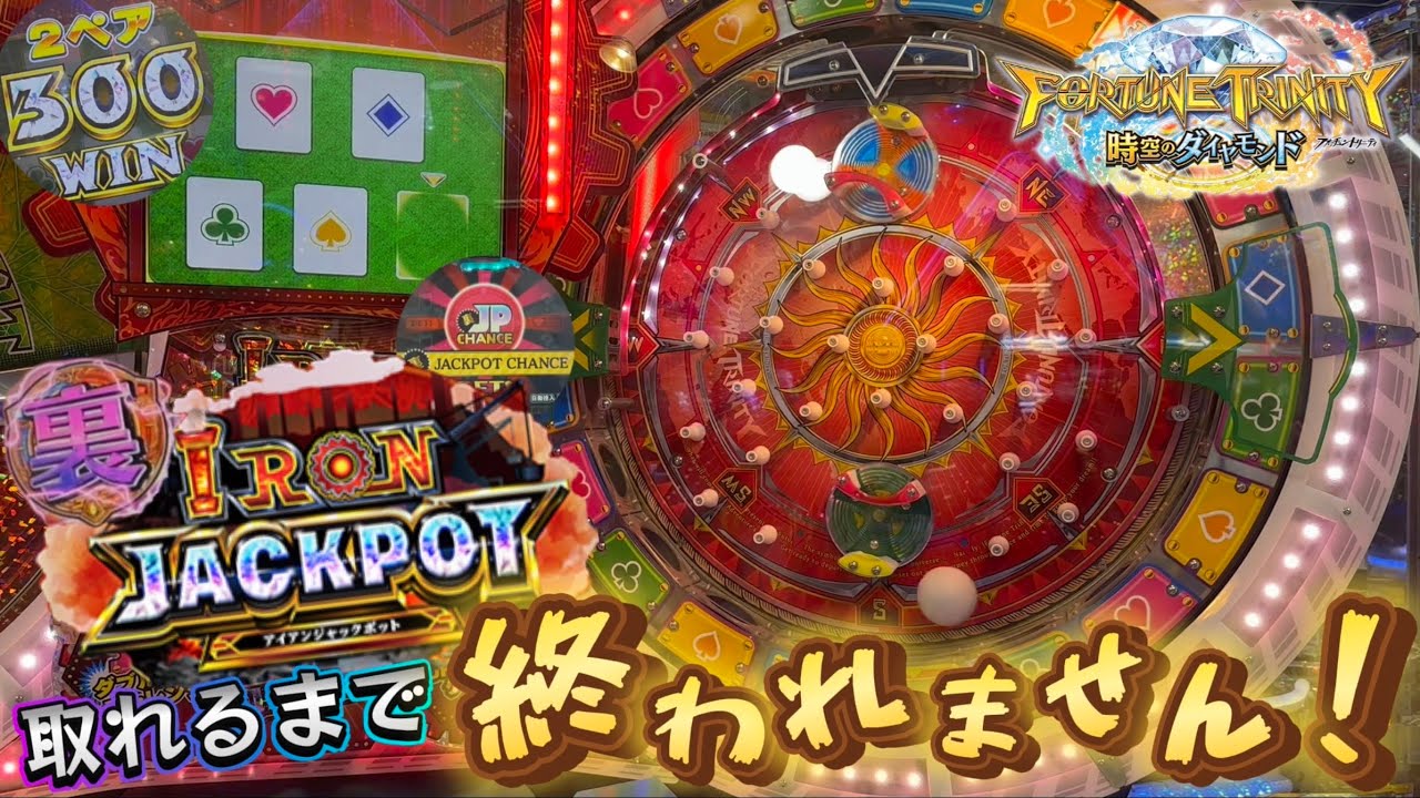 【新作メダルゲーム】※難易度最恐！？FT5で裏アイアンJP取れるまで終われません！！【前編】【フォーチュントリニティ5 時空のダイヤモンド】