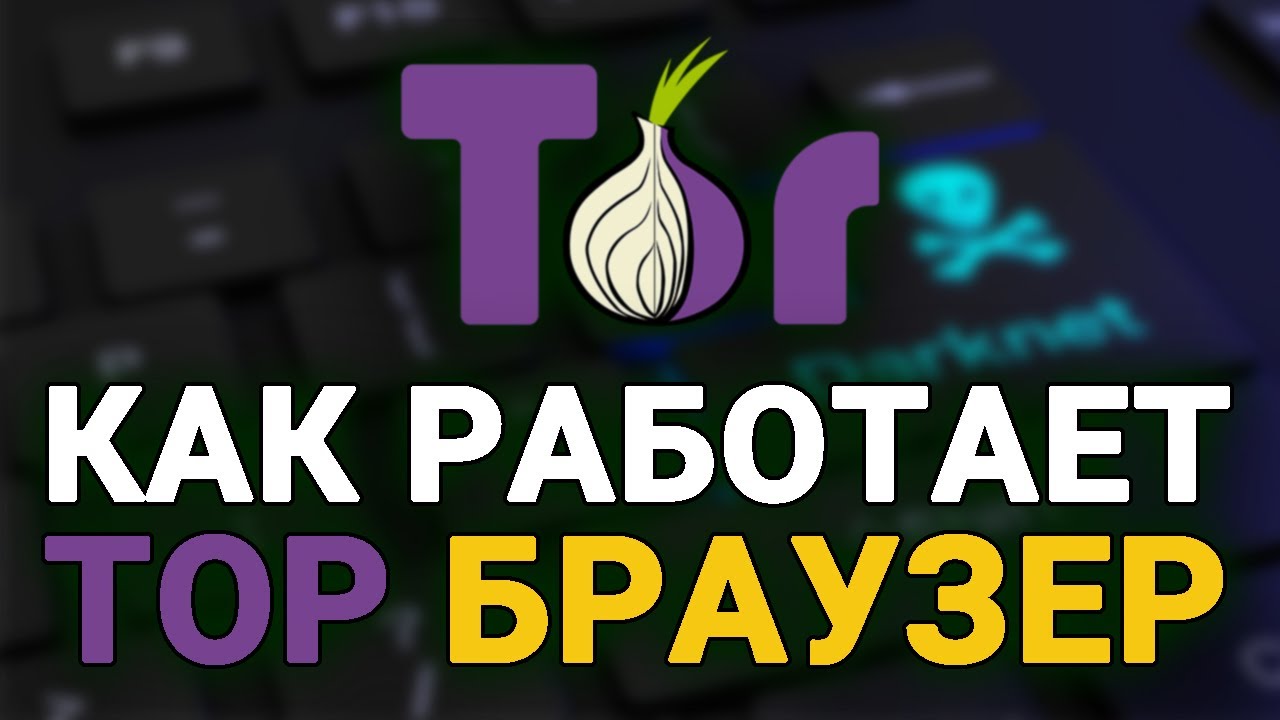 Как работает ТОР браузер? Что такое браузер TOR и для чего он нужен