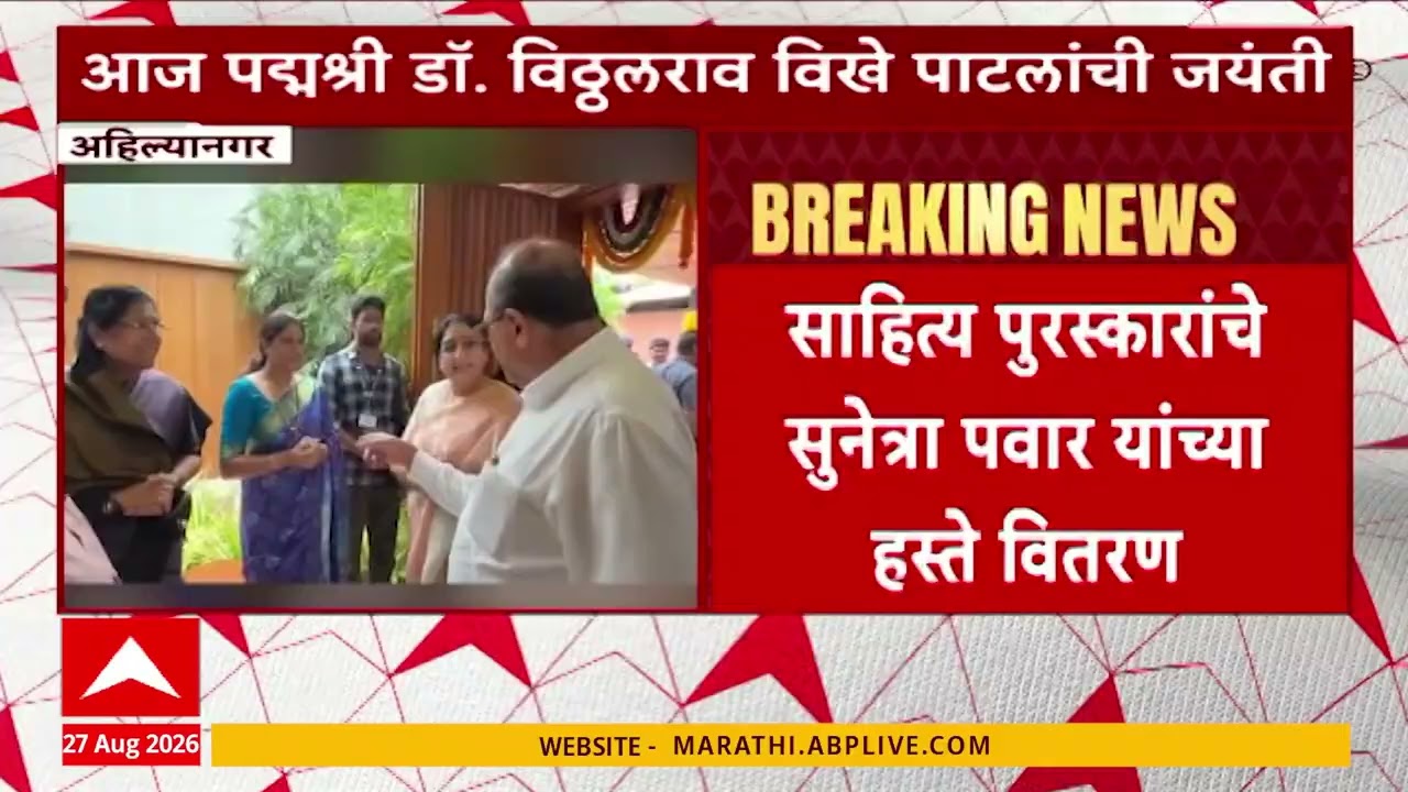 Sunetra Pawar News: विठ्ठलराव विखे पाटील यांच्या जयंतीनिमित्ताने सुनेत्रा पवार विखेंच्या निवासस्थानी
