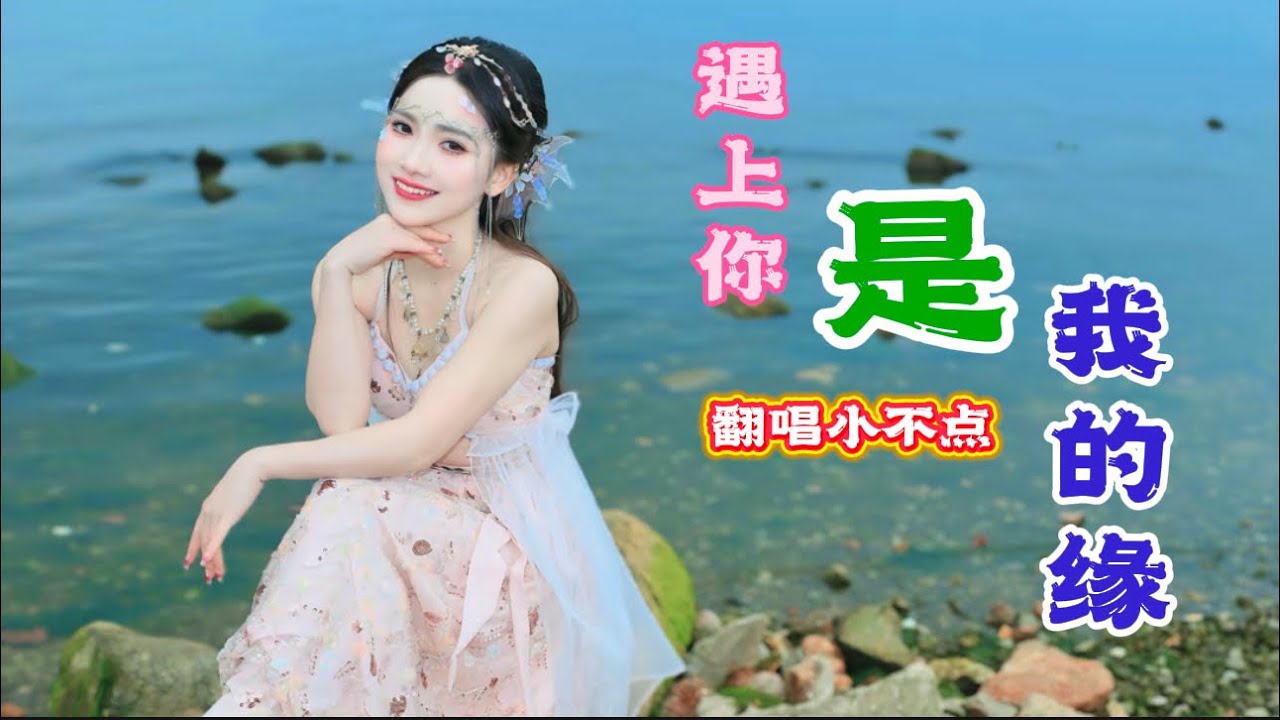 【遇上你是我的缘】小不点翻唱｜遇上你是我的缘守护你是我的歌